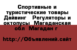 Спортивные и туристические товары Дайвинг - Регуляторы и октопусы. Магаданская обл.,Магадан г.